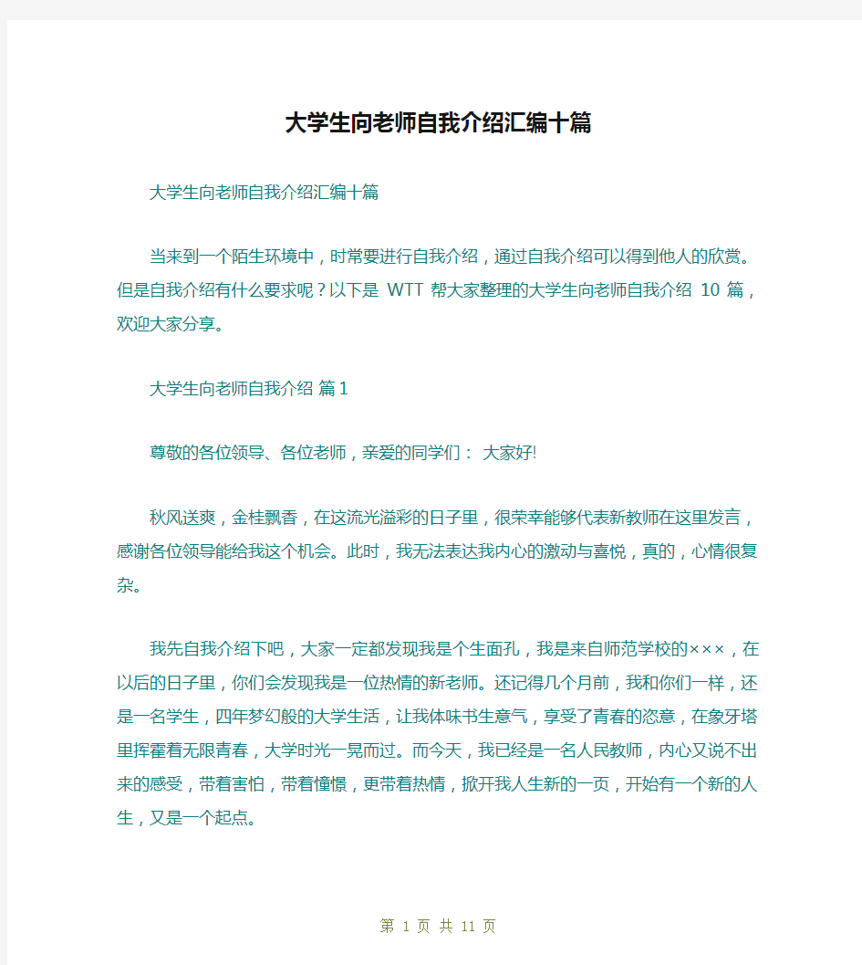 大学生向老师自我介绍汇编十篇