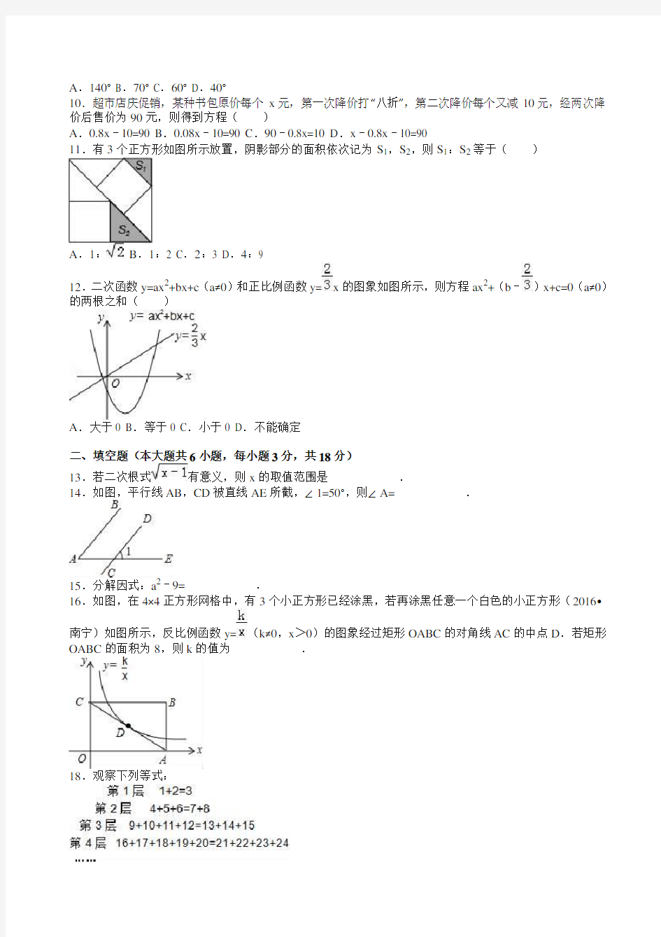 2016年广西南宁市中考数学试卷(解析版)-全新整理