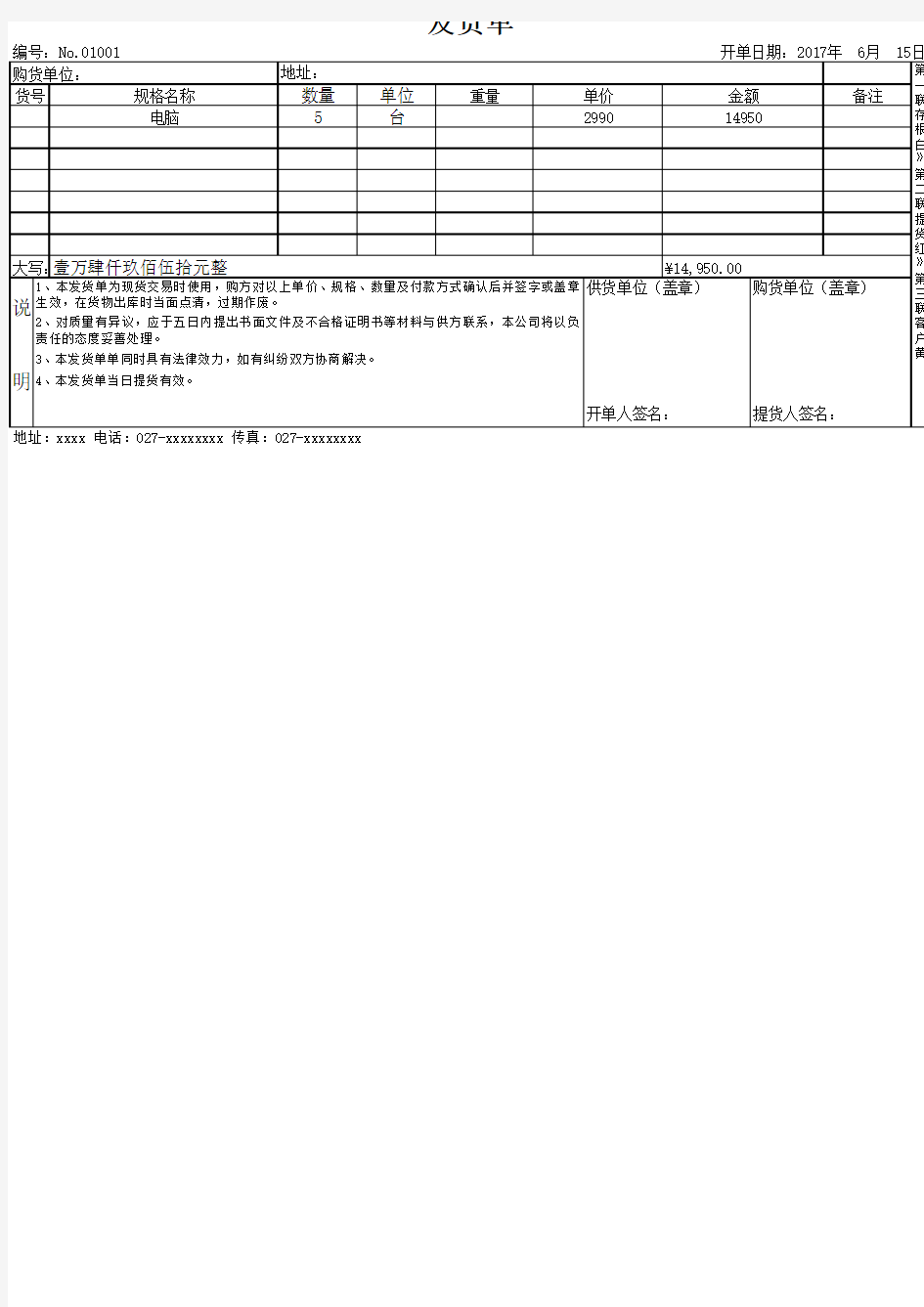 Excel表格模板：发货单样本