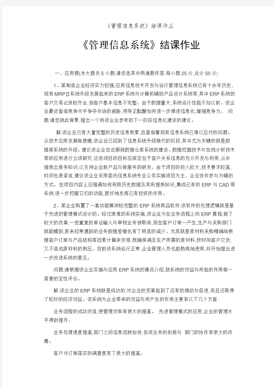 《管理信息系统》结课作业