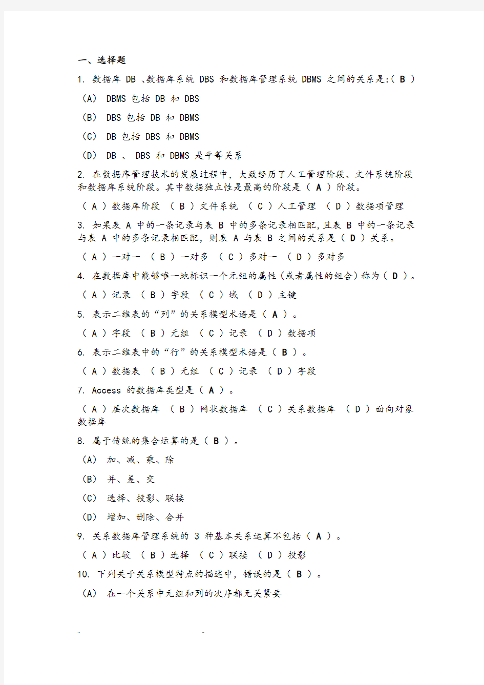 Access数据库知识练习试题答案以和解析