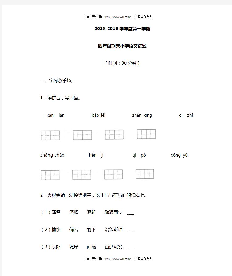 2018-2019四年级上册语文期末试卷及答案