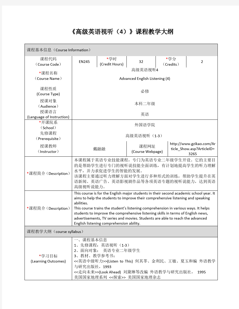 《高级英语视听(4)》课程教学大纲