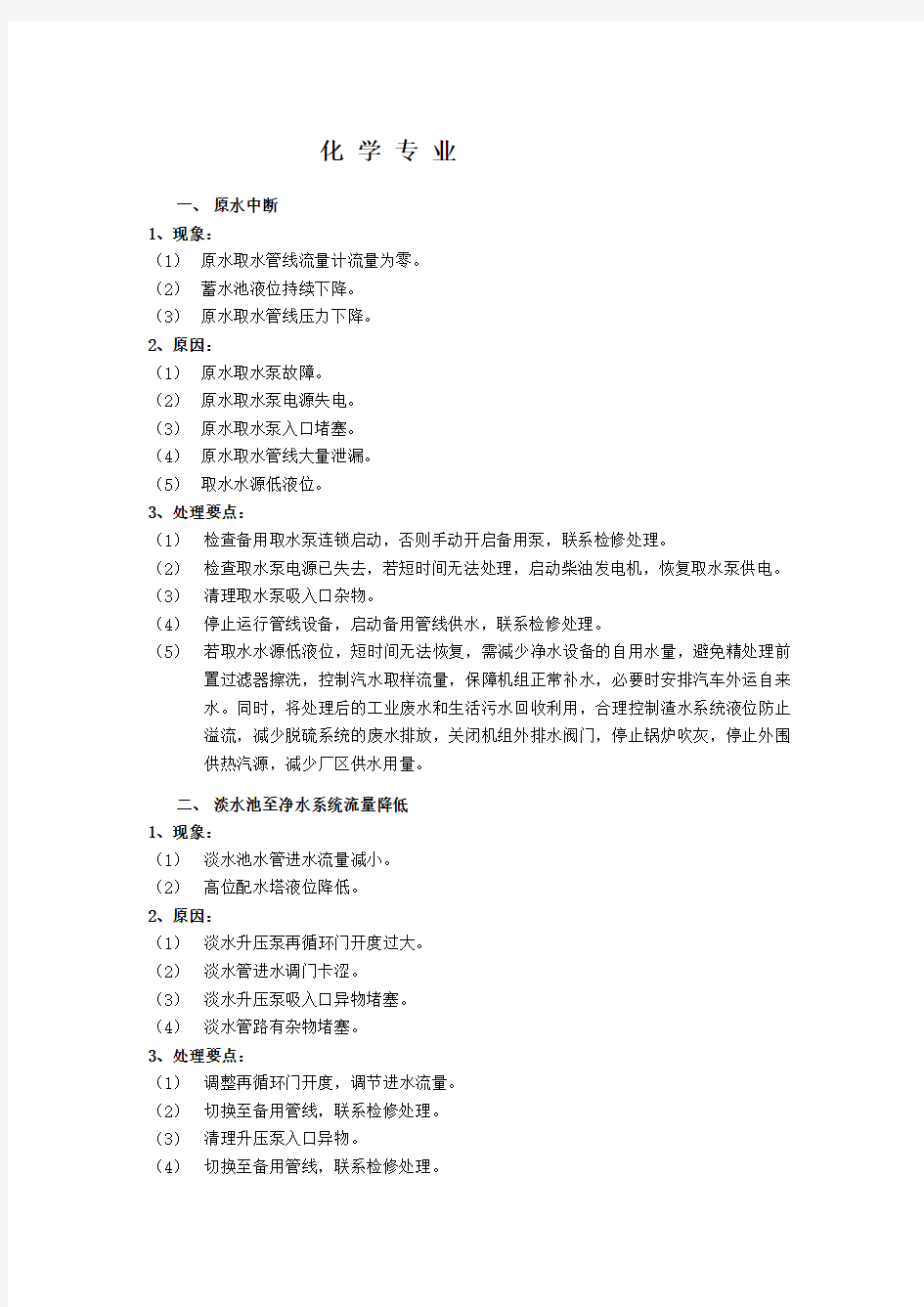 运行事故处理预案：化 学 专 业