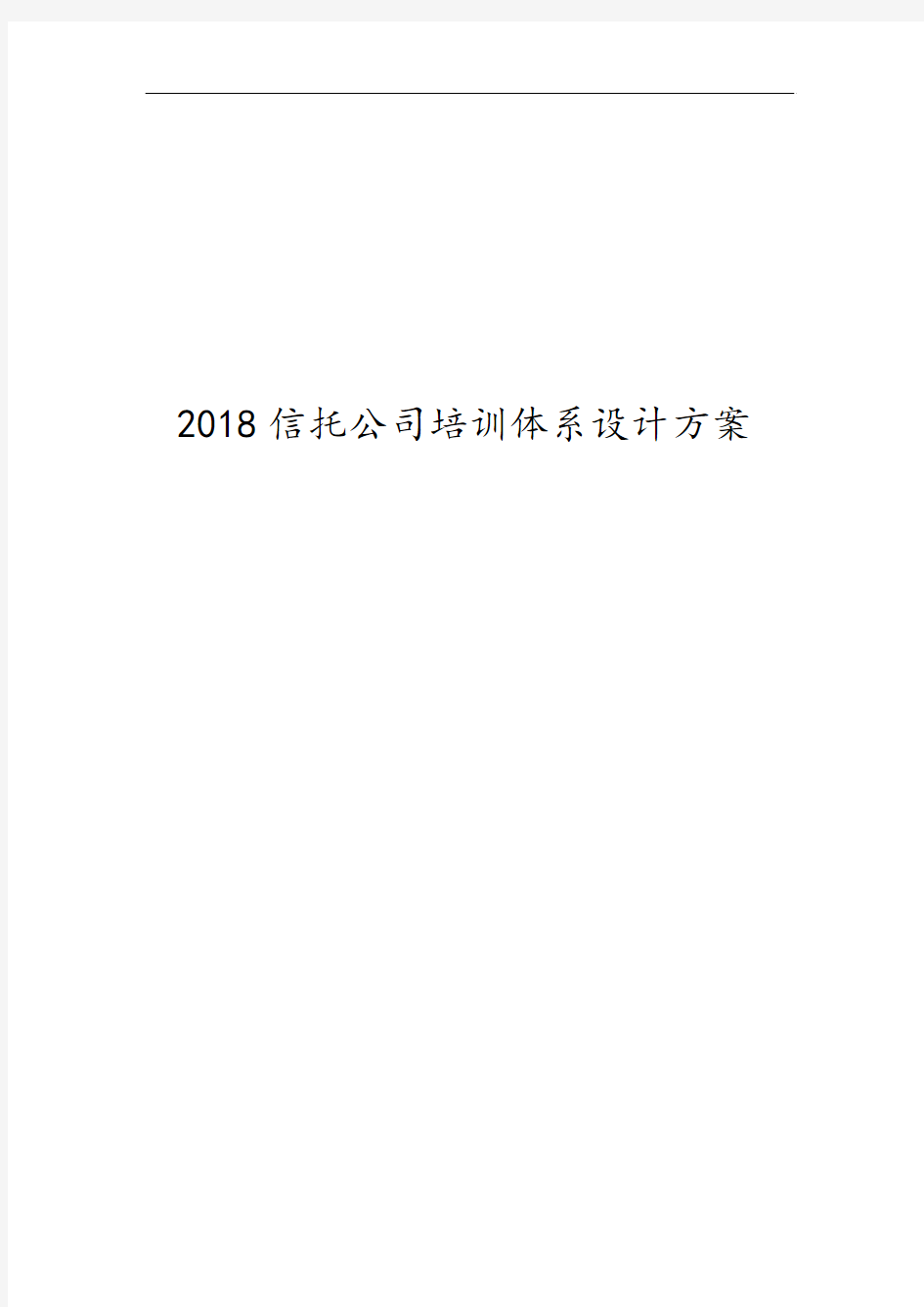 2018信托公司员工培训体系设计方案 2018信托公司员工培训体系设计方案