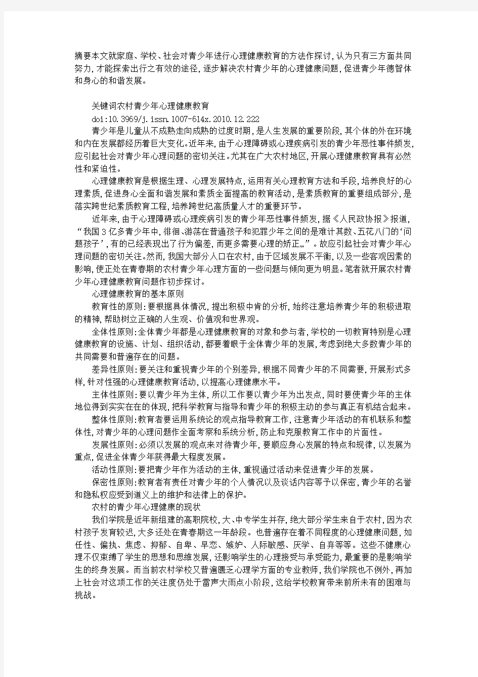 农村青少年心理健康教育的途径