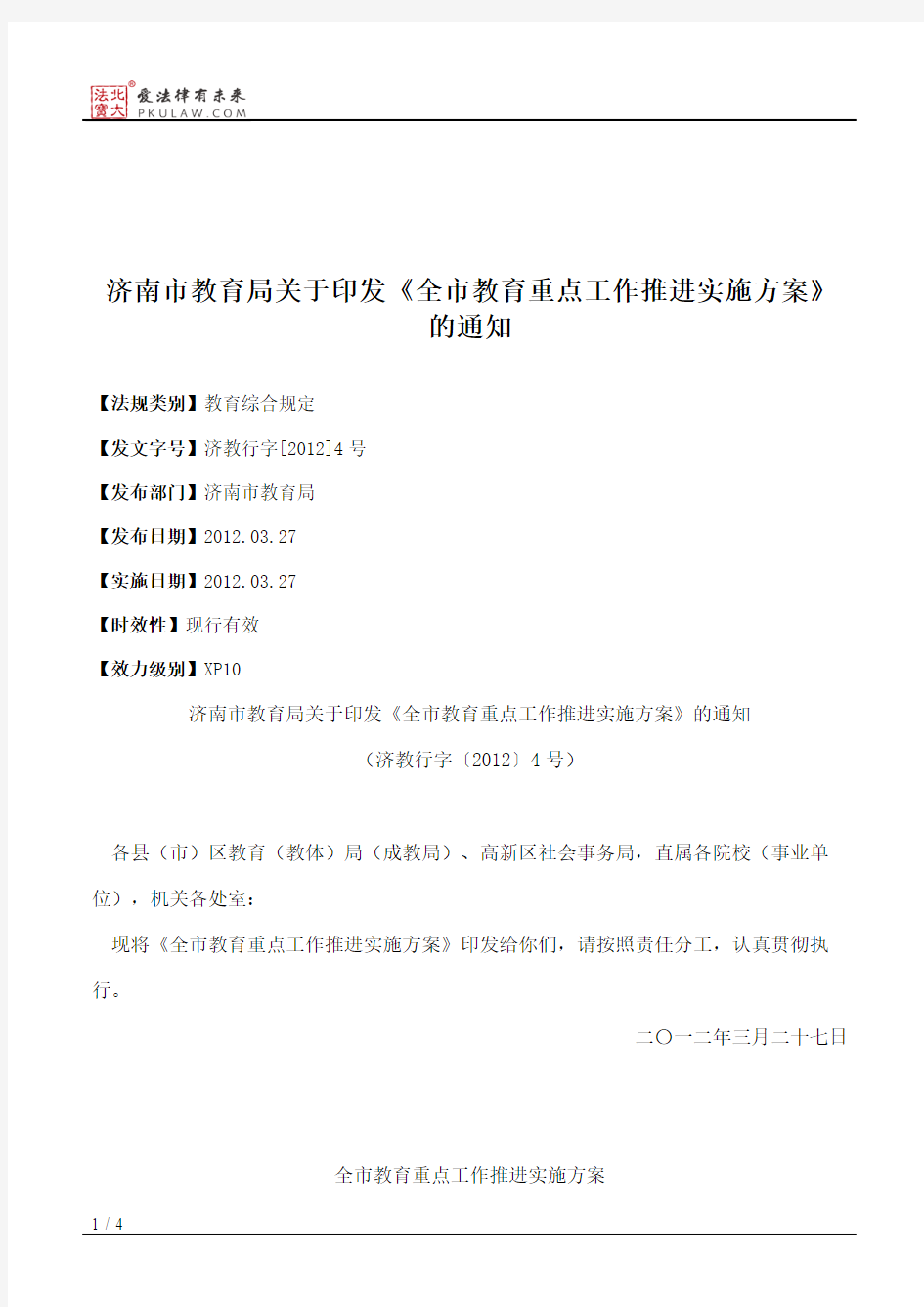 济南市教育局关于印发《全市教育重点工作推进实施方案》的通知