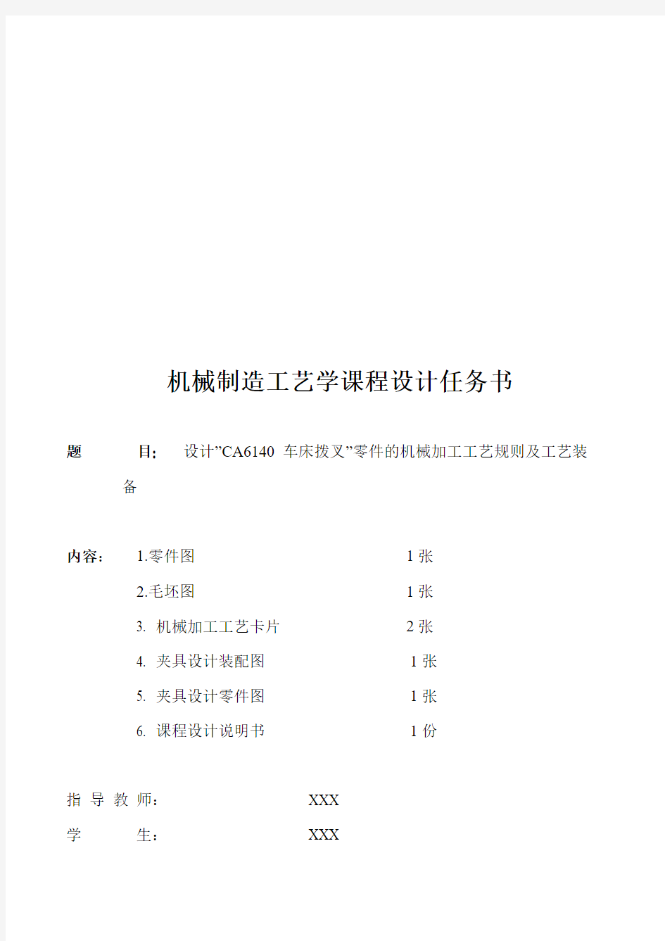 ”CA6140车床拨叉”零件的机械加工工艺规则