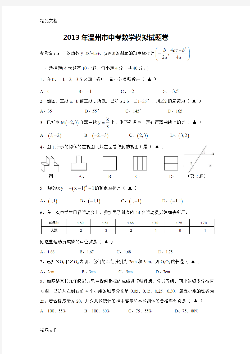 最新温州市中考数学模拟试题卷