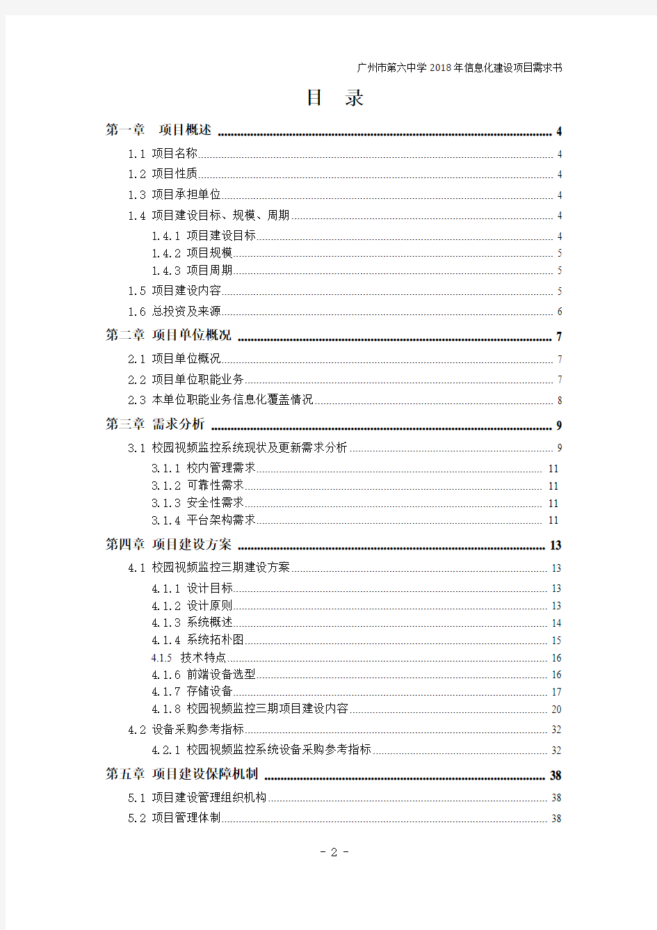 广州第六中学视频监控系统项目建设三期采购项目招标需求书