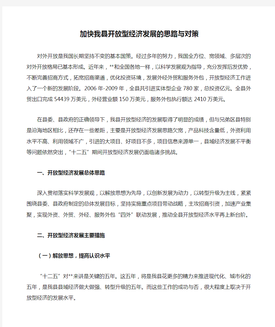 加快我县开放型经济发展的思路与对策