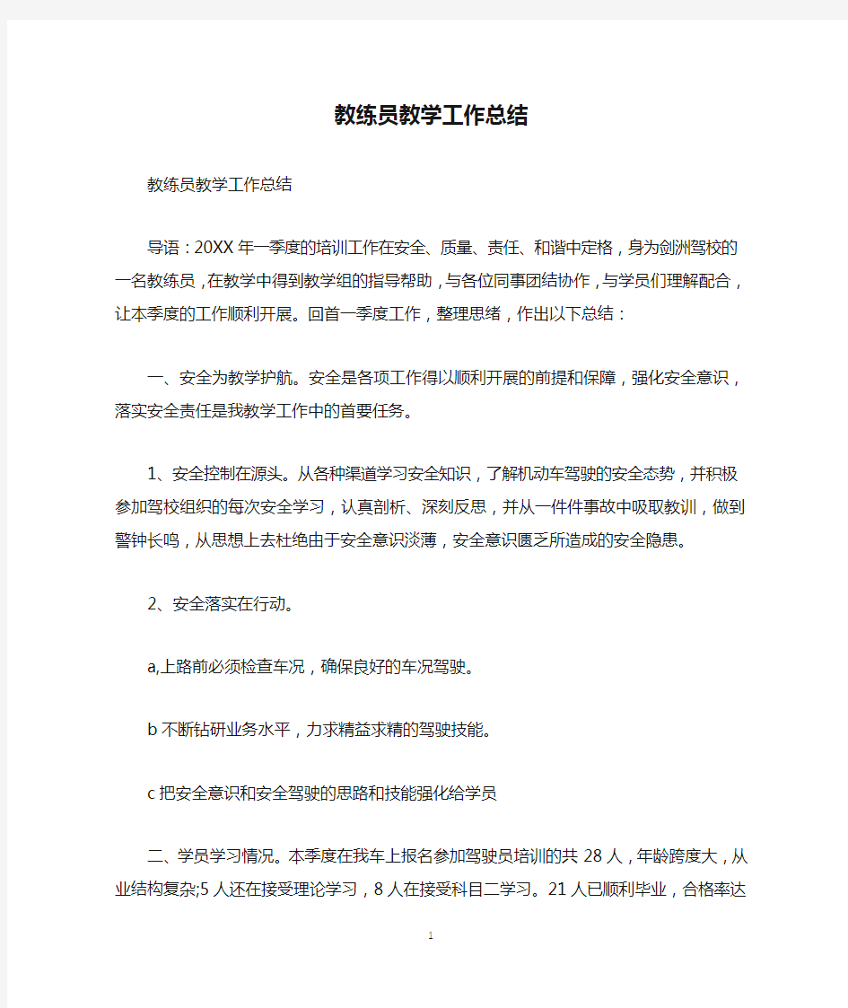 教练员教学工作总结