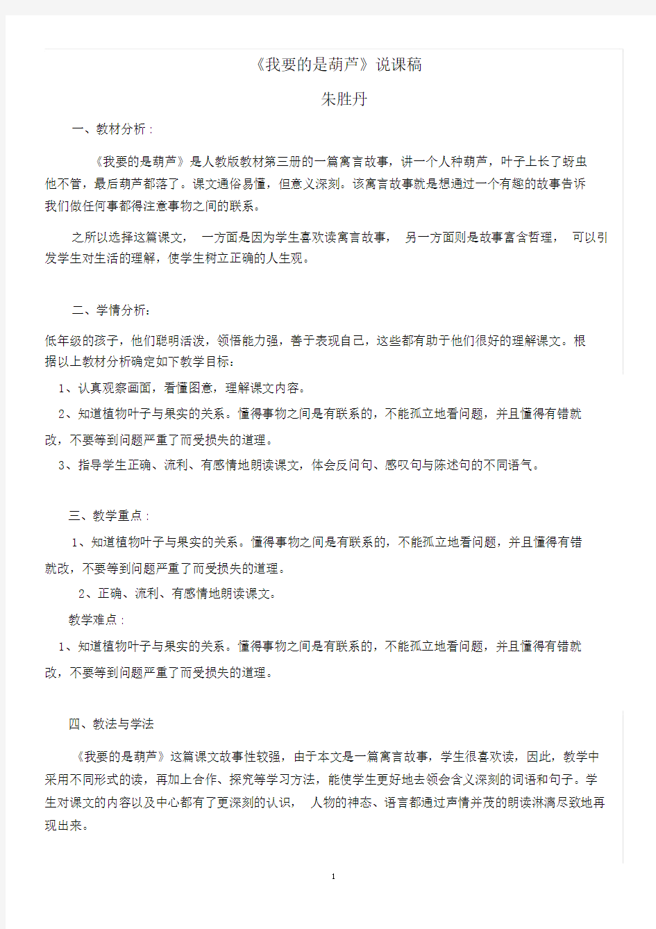 我要的是葫芦说课稿优质课一等奖