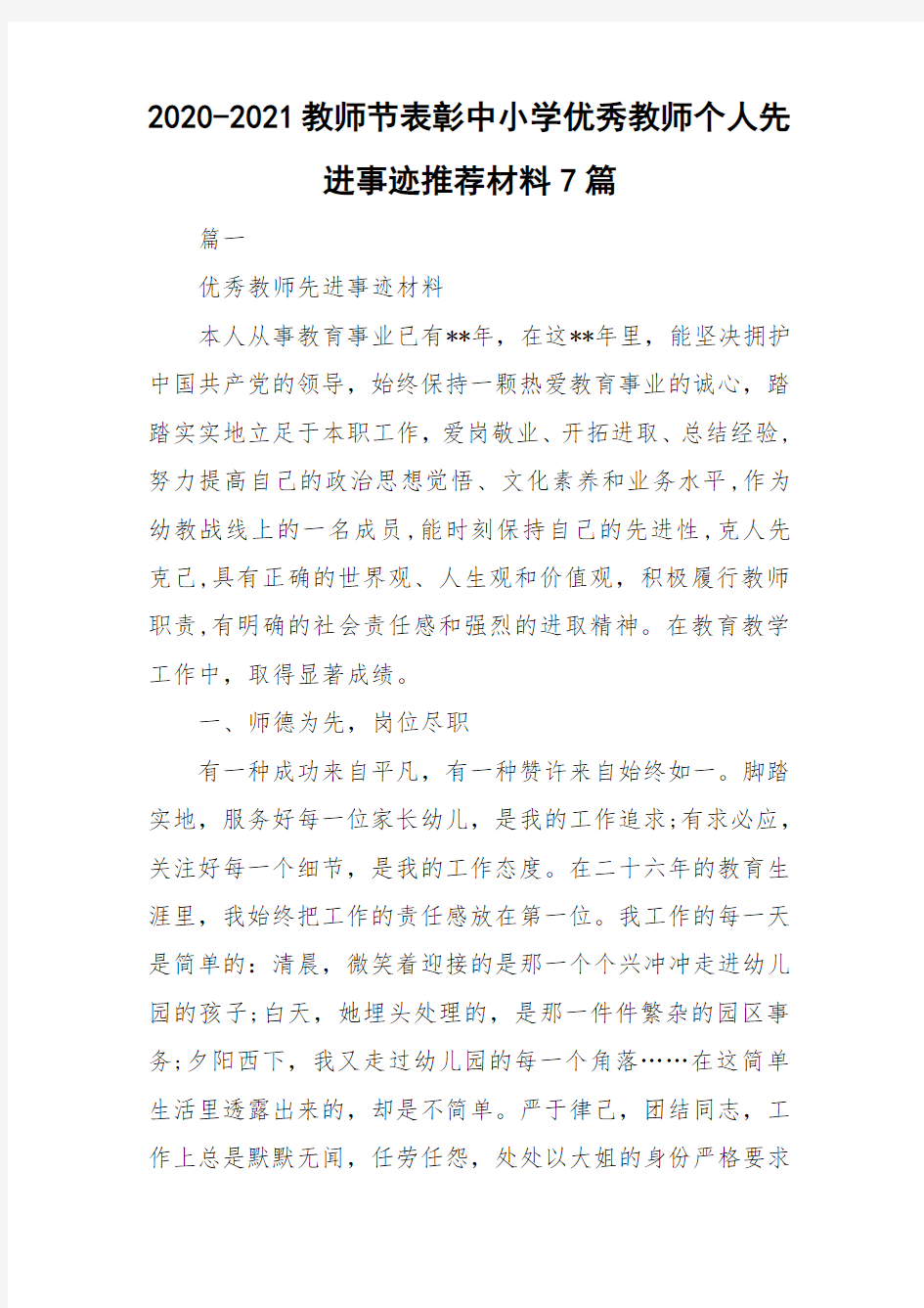 2020-2021教师节表彰中小学优秀教师个人先进事迹推荐材料7篇