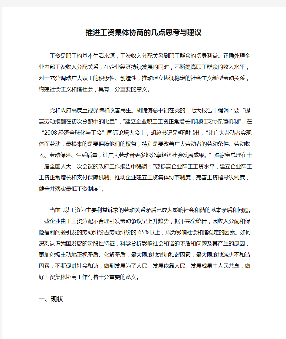 推进工资集体协商的几点思考与建议