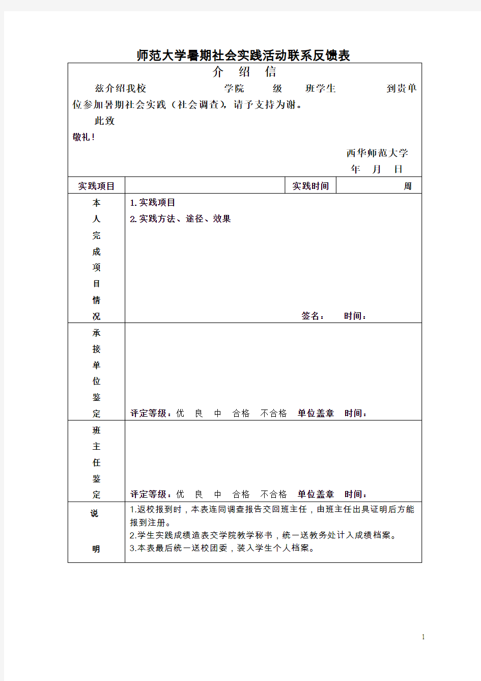 师范大学暑期社会实践活动联系反馈表