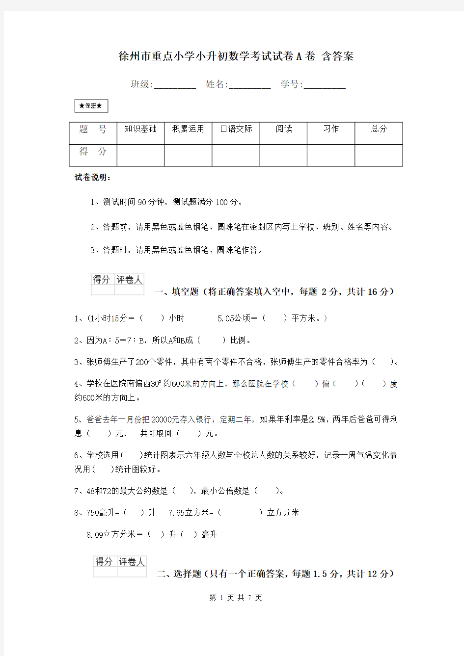 徐州市重点小学小升初数学考试试卷A卷 含答案