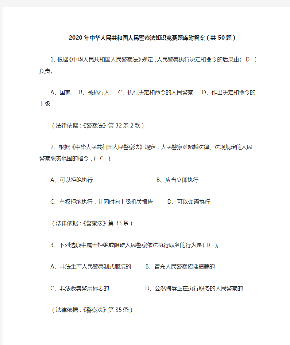 2020年中华人民共和国人民警察法知识竞赛题库附答案(共50题)