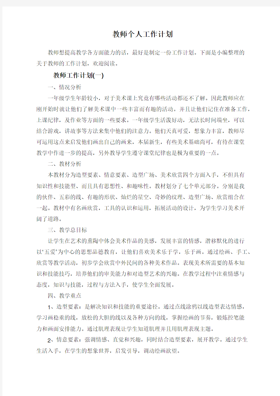 教师个人工作计划