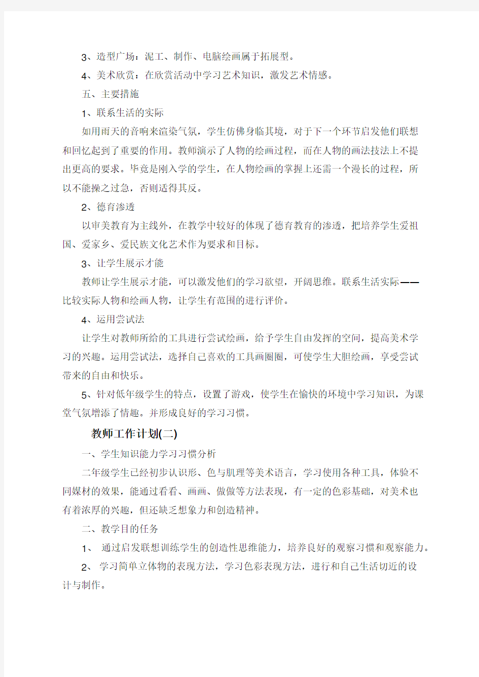 教师个人工作计划