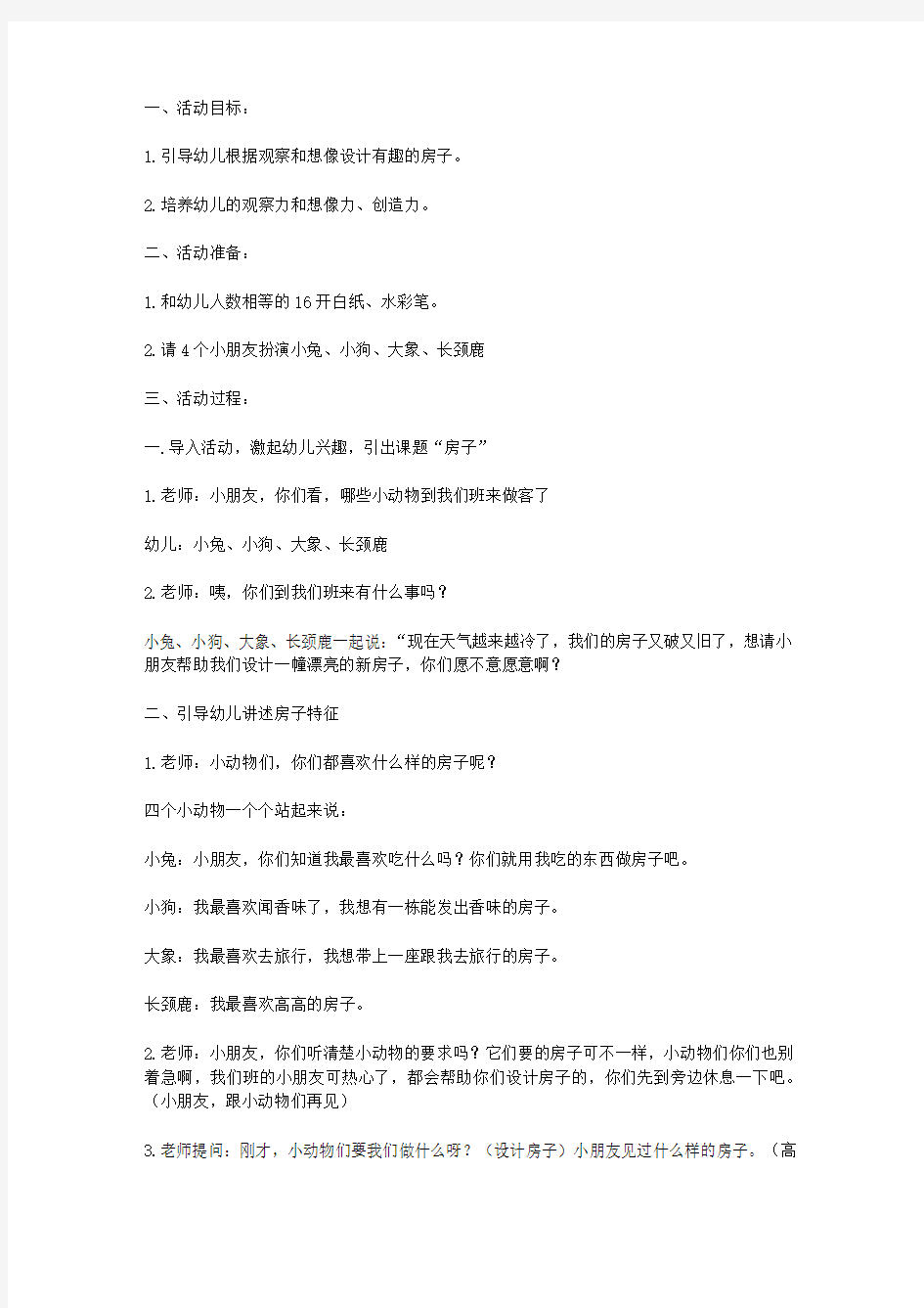 中班美术活动教案：有趣的房子(线条画)