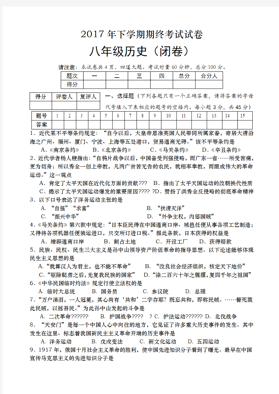 部编人教版八年级上册历史试卷 +答案