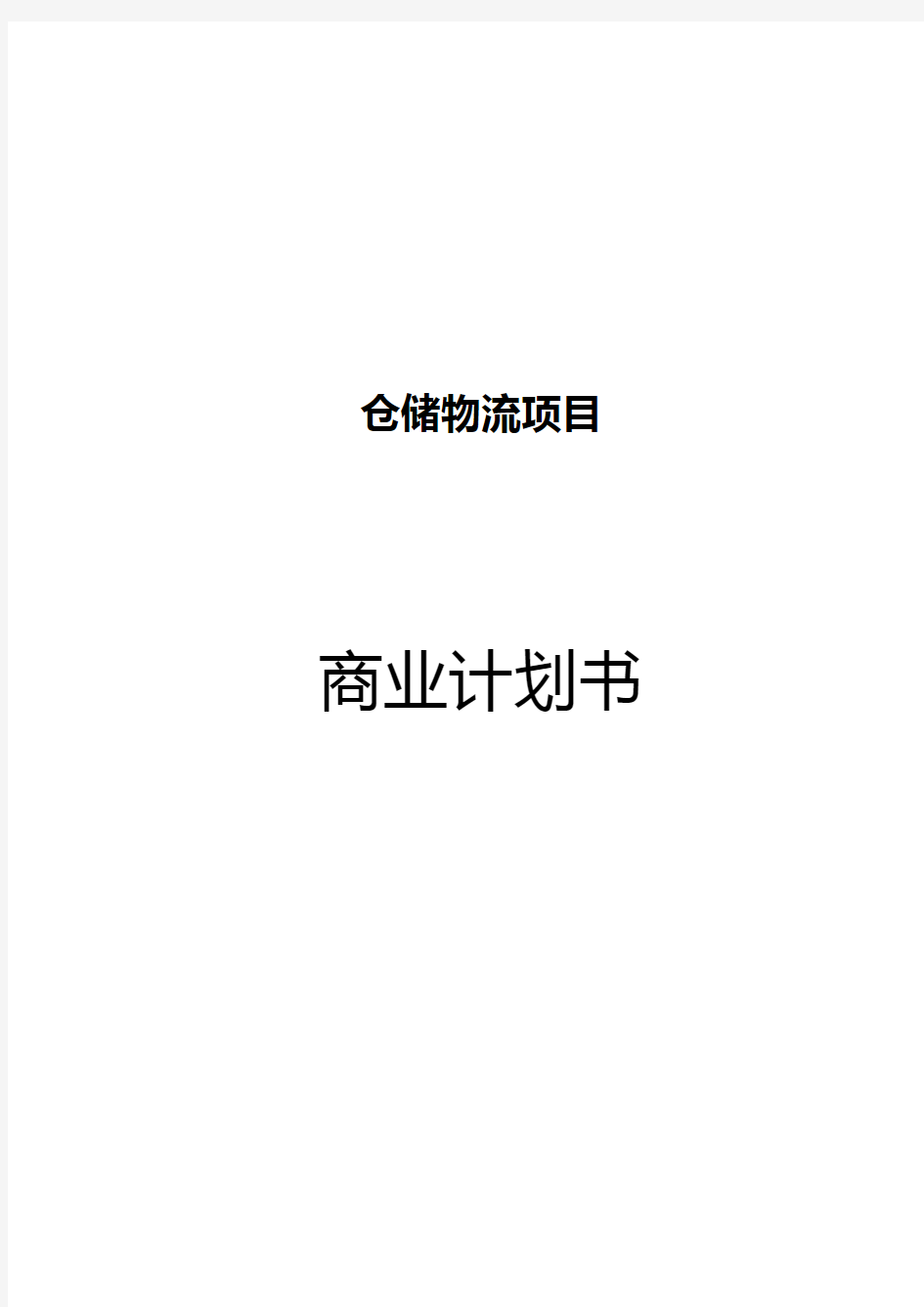 项目策划包装参考样本——2