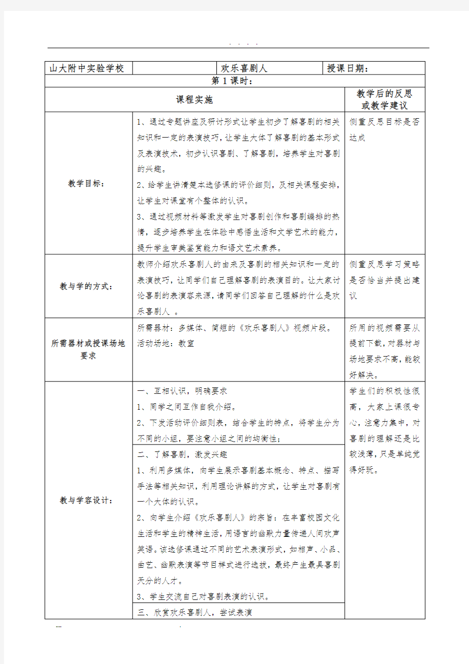 选修课教(学)案——《欢乐喜剧人》第一课时