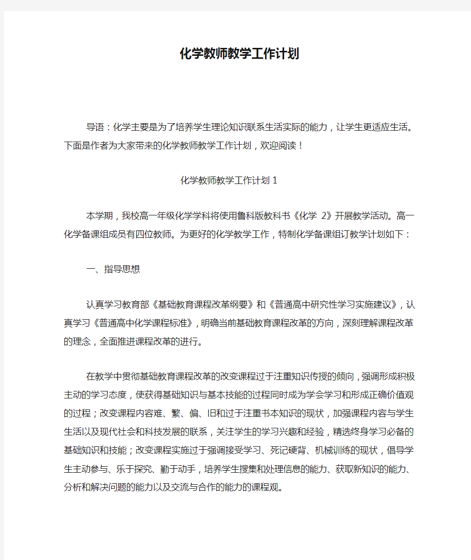 化学教师教学工作计划