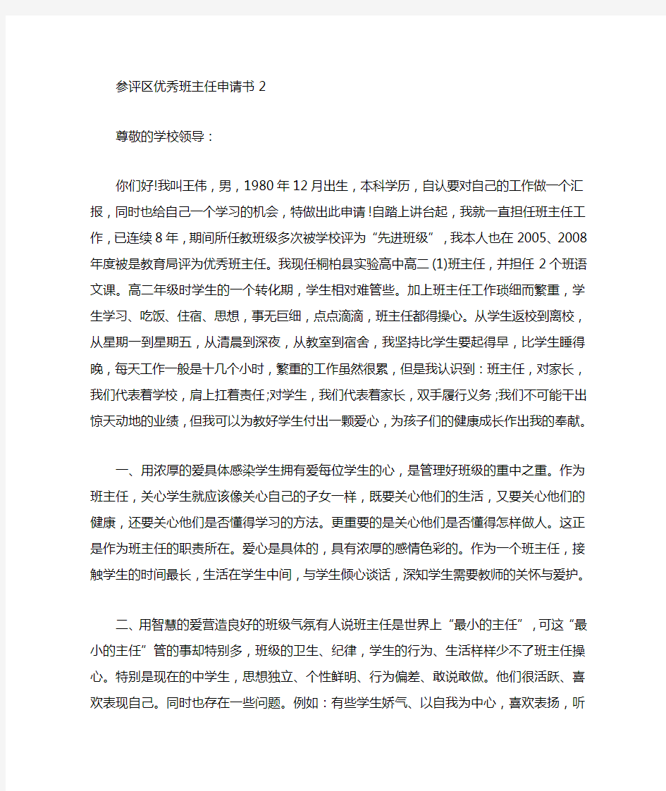 关于参评区优秀班主任申请书范文