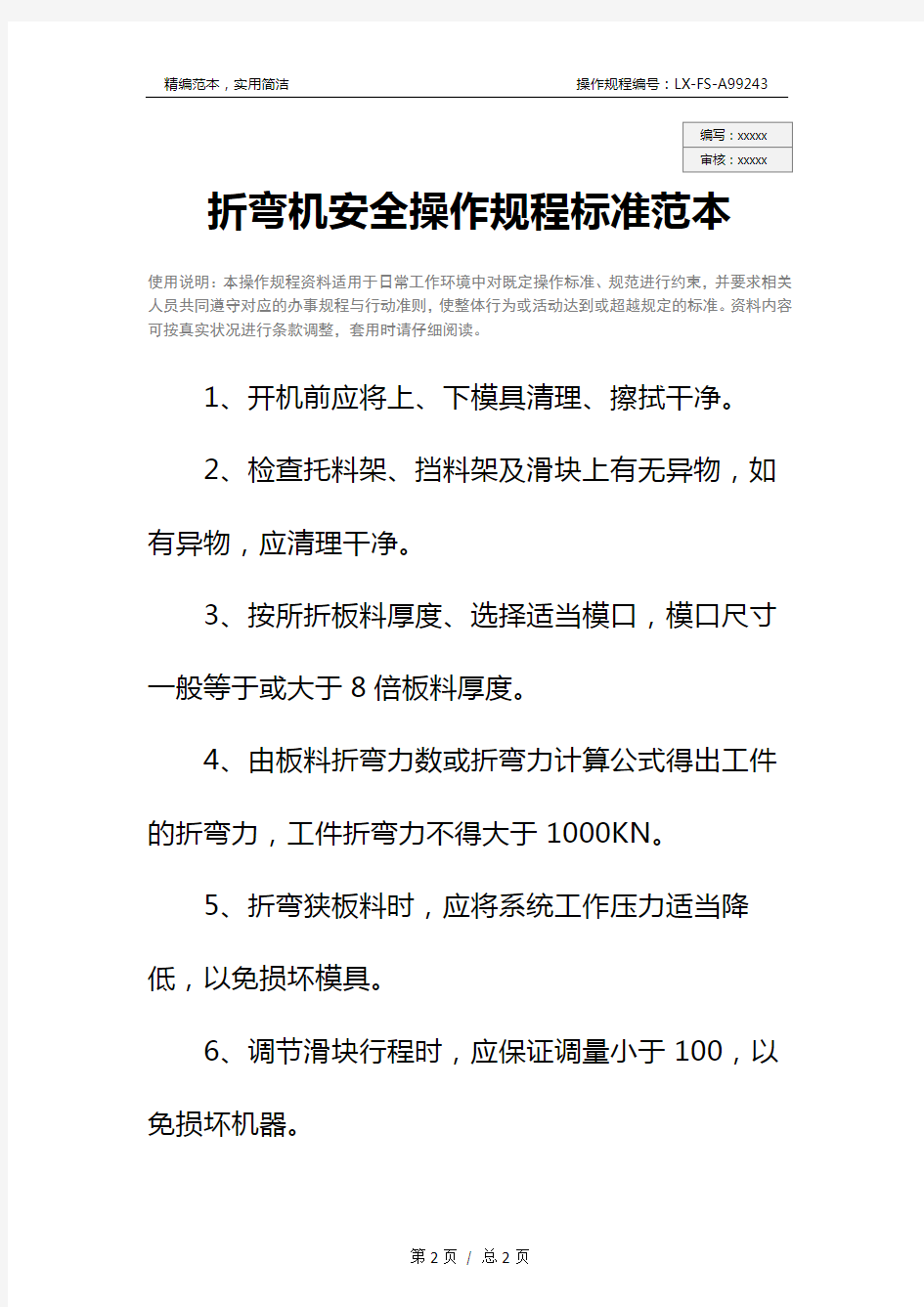 折弯机安全操作规程标准范本