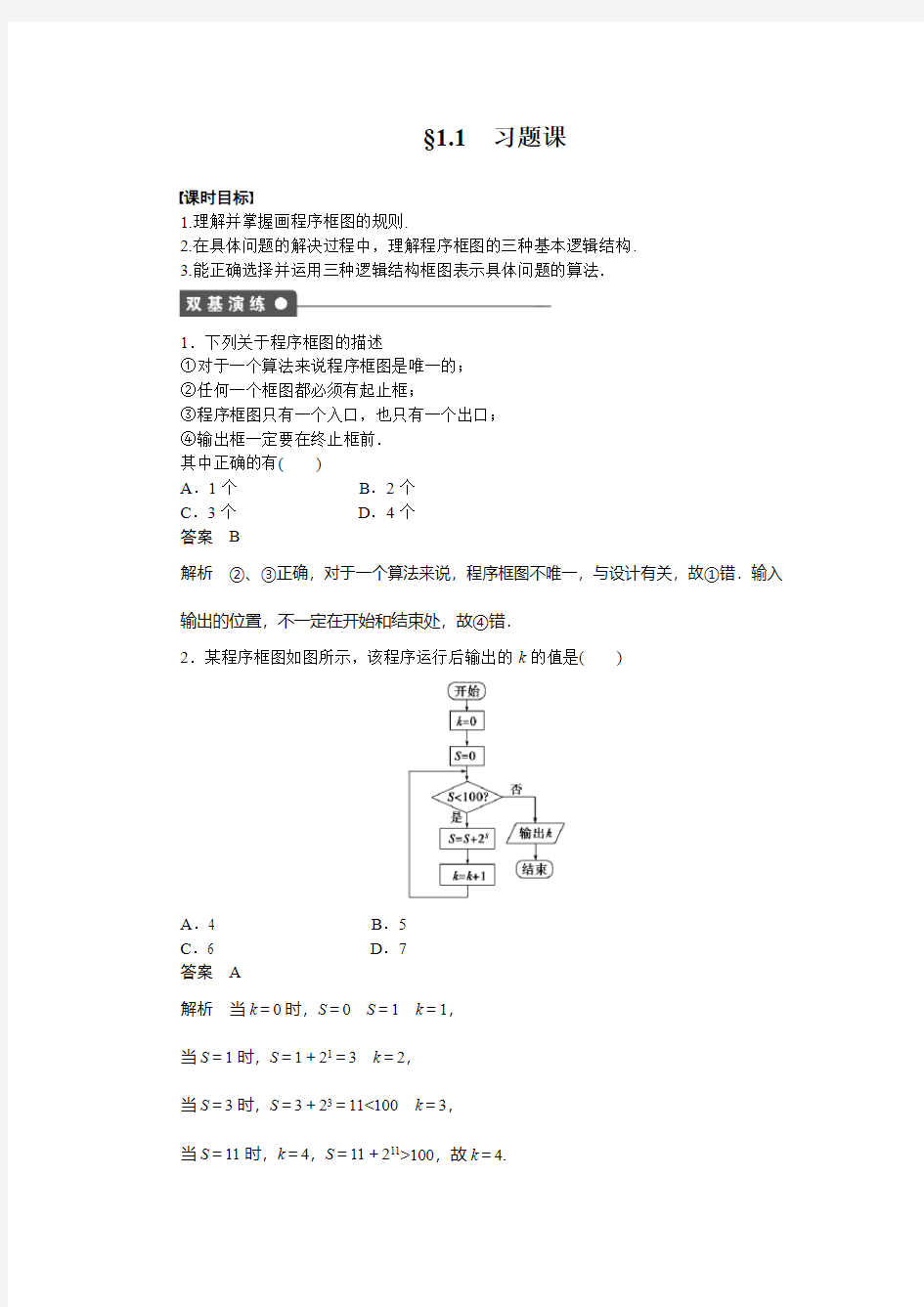 高中数学必修三各章节同步练习与单元检测(附带答案解析)