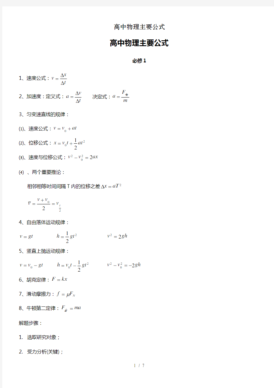 高中物理主要公式