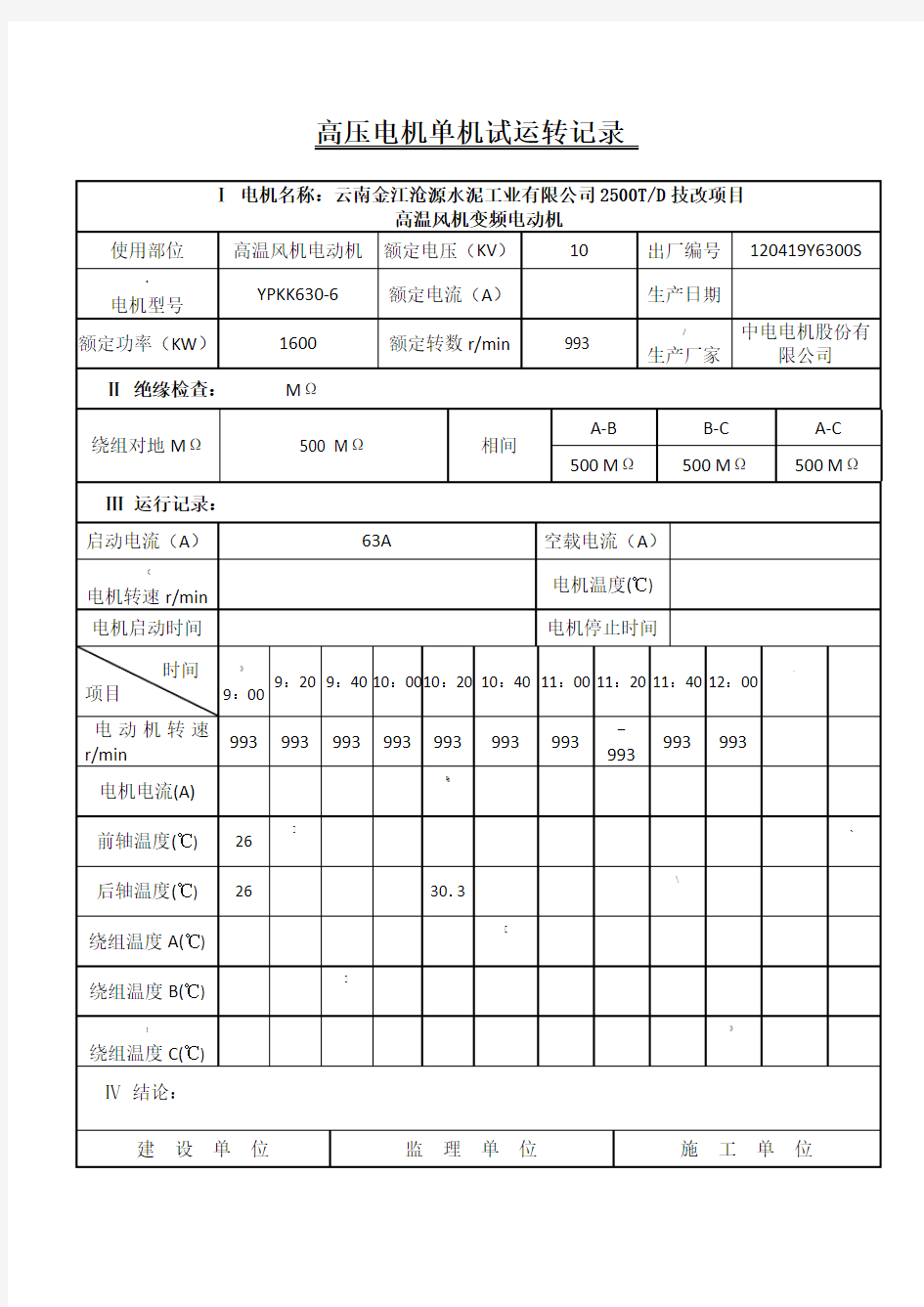 电动机单机试车记录