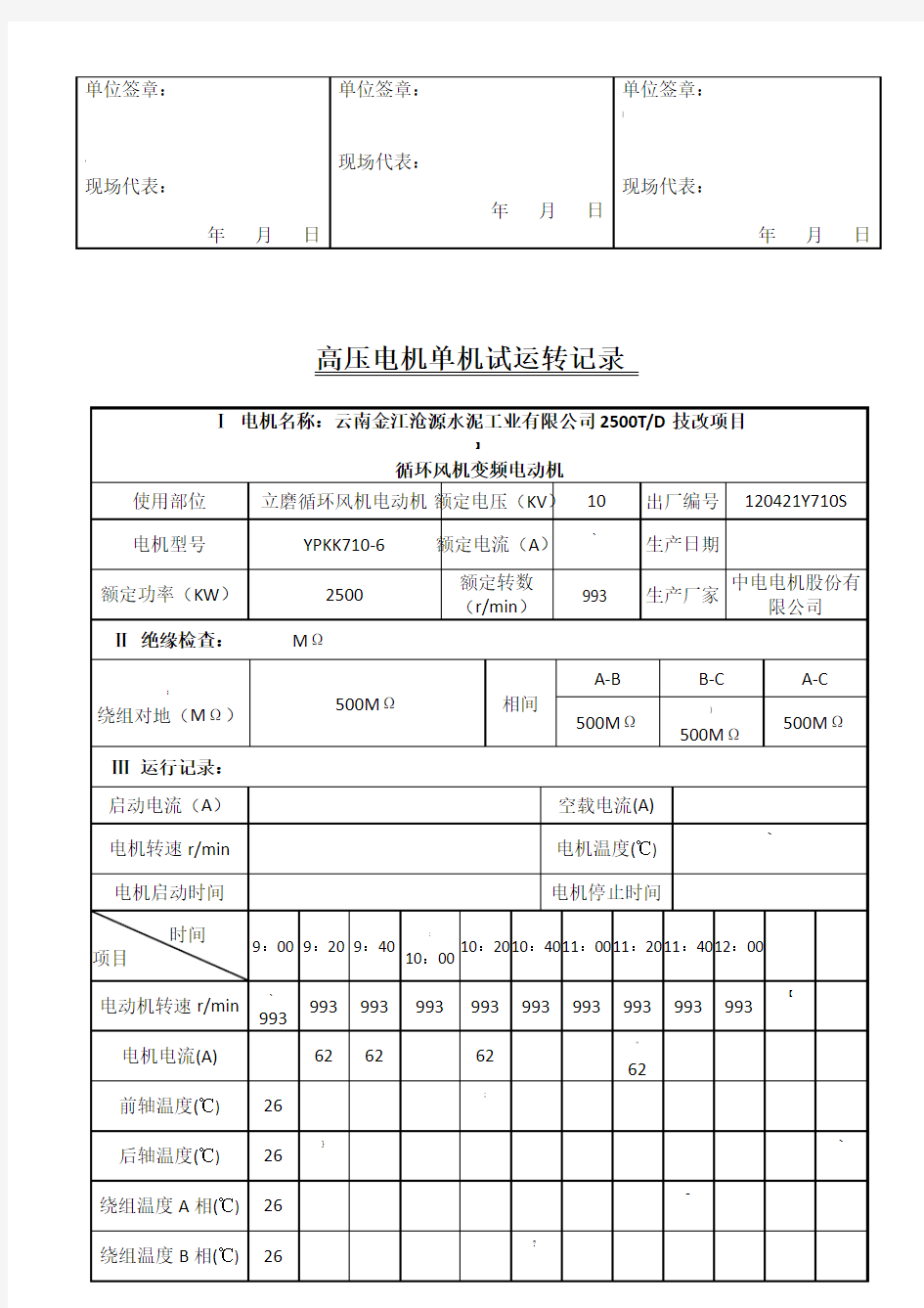 电动机单机试车记录