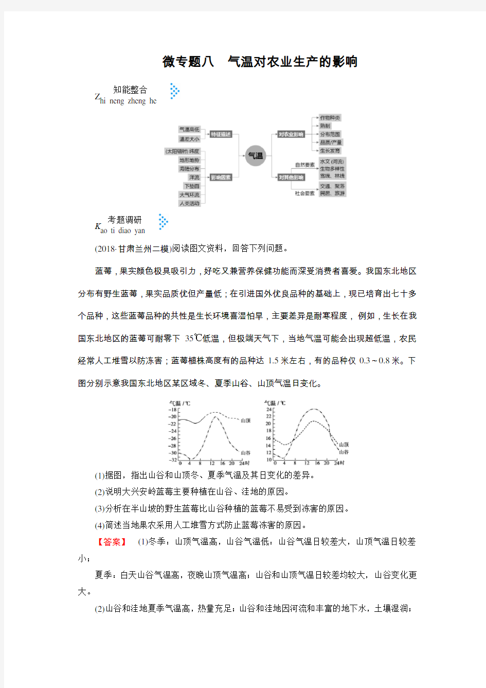 2019届高考地理二轮复习微专题八 气温对农业生产的影响