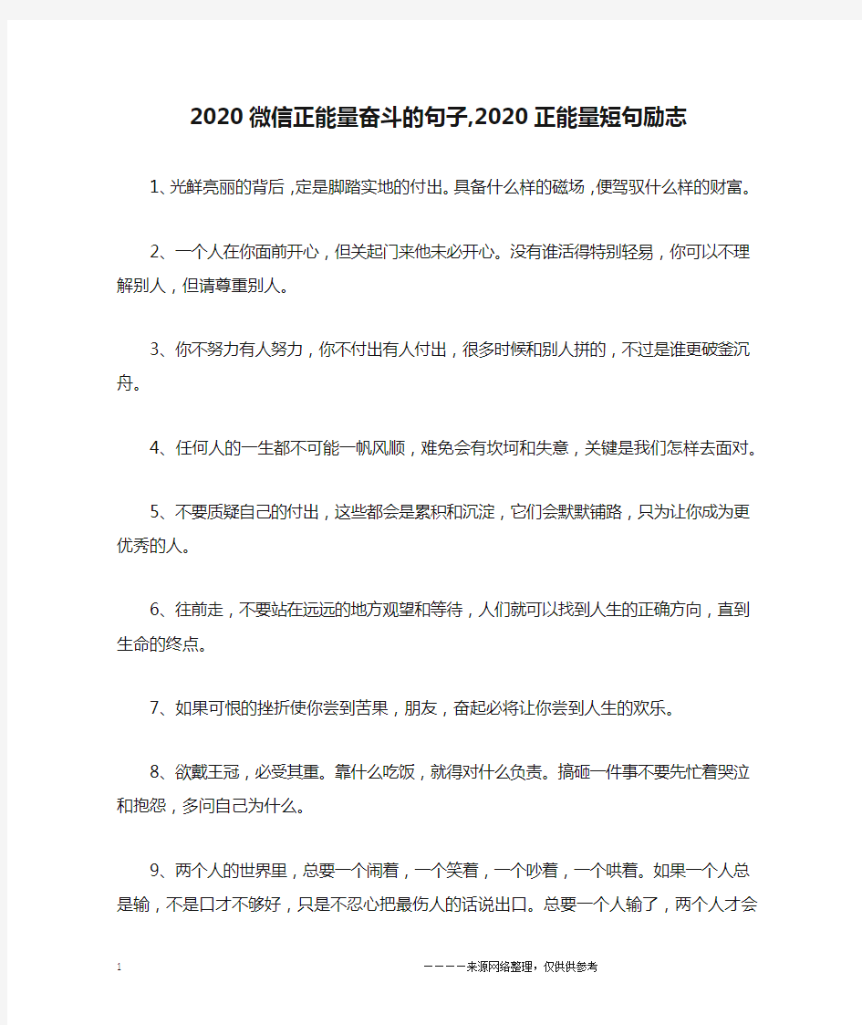 2020微信正能量奋斗的句子,2020正能量短句励志