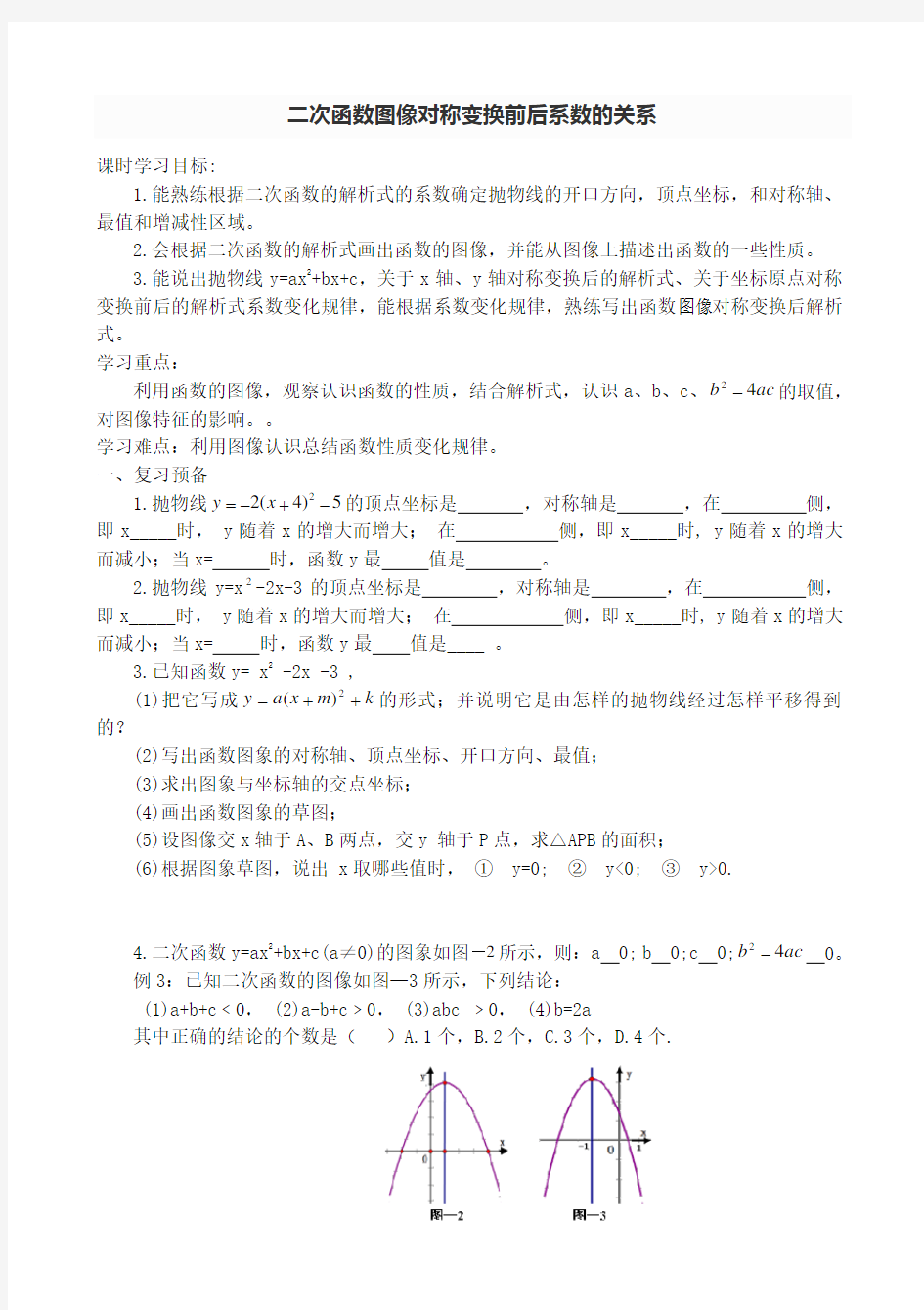 (完整版)二次函数图像对称变换前后系数的关系(专题)