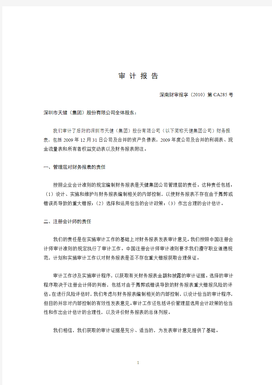 深圳市天健(集团)股份有限公司审计报告