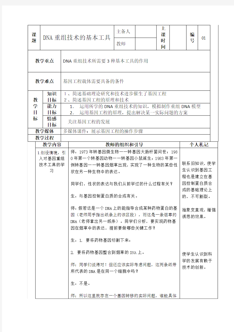 1.1DNA重组技术的基本工具 教案(人教版选修三)