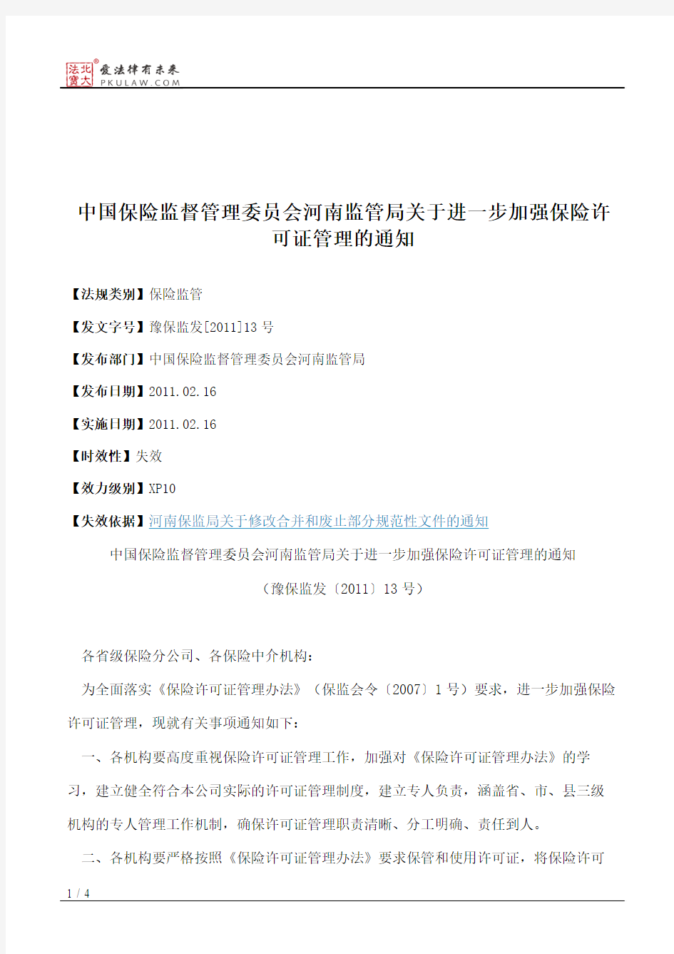 中国保险监督管理委员会河南监管局关于进一步加强保险许可证管理的通知