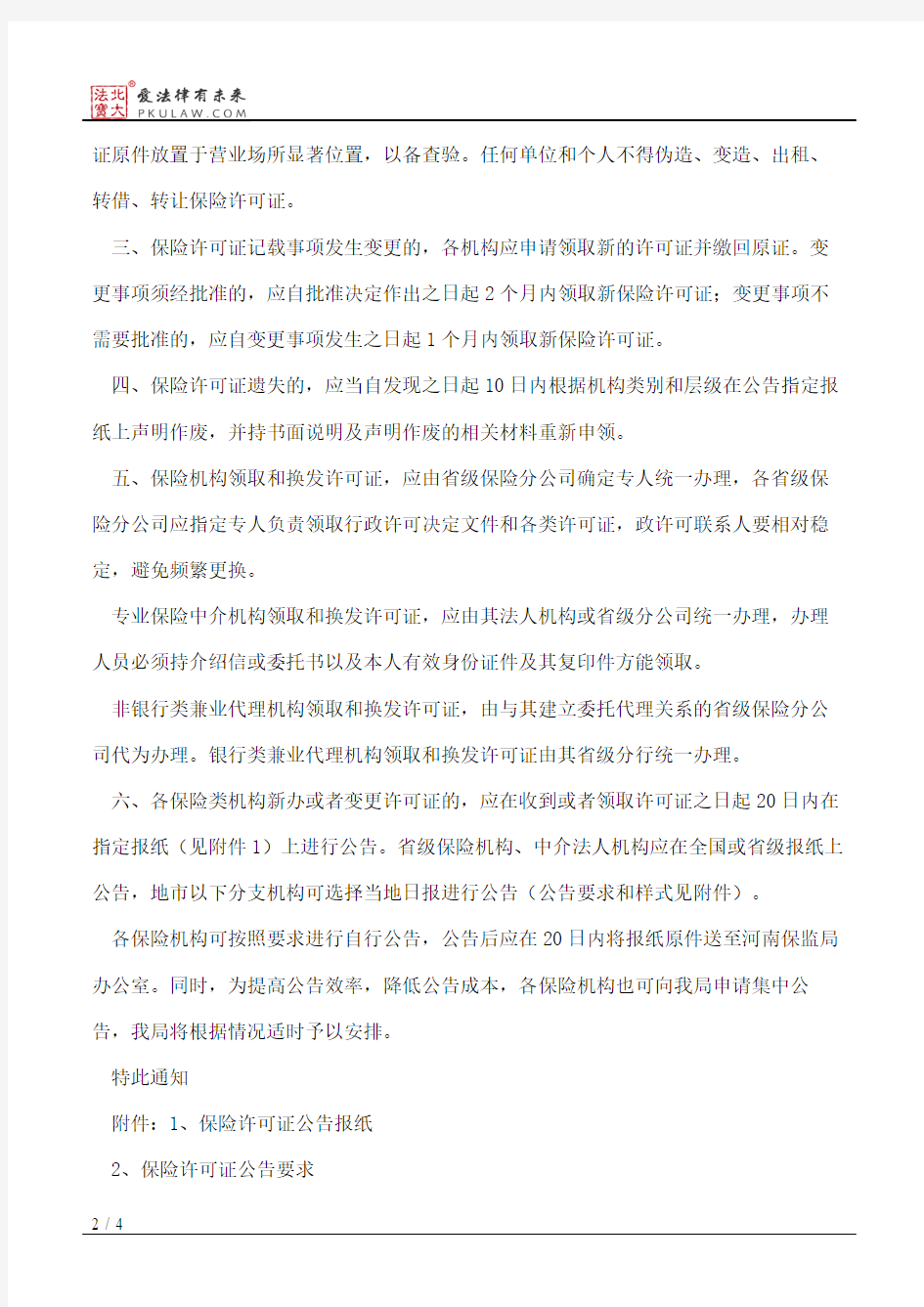 中国保险监督管理委员会河南监管局关于进一步加强保险许可证管理的通知