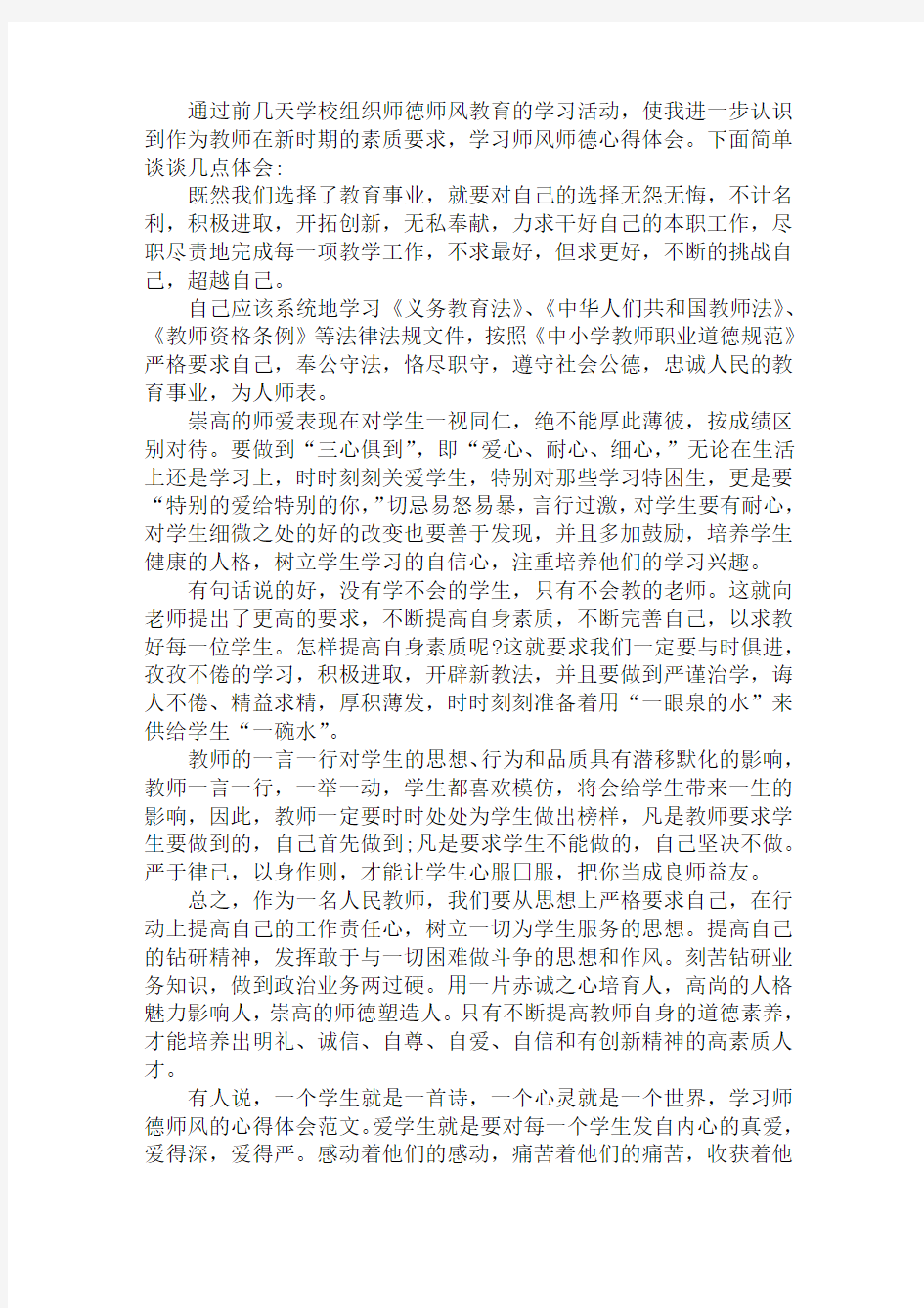 最新师德师风学习的心得体会