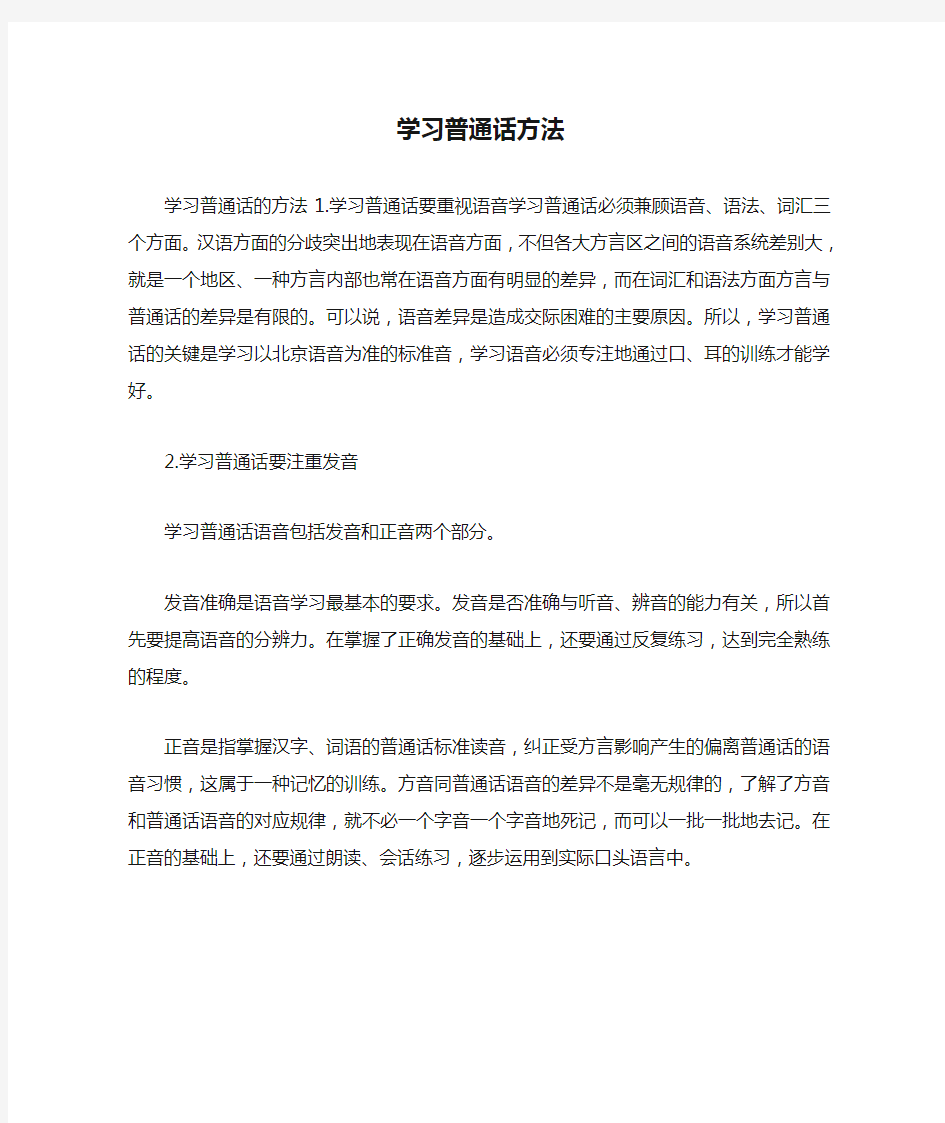 学习普通话方法