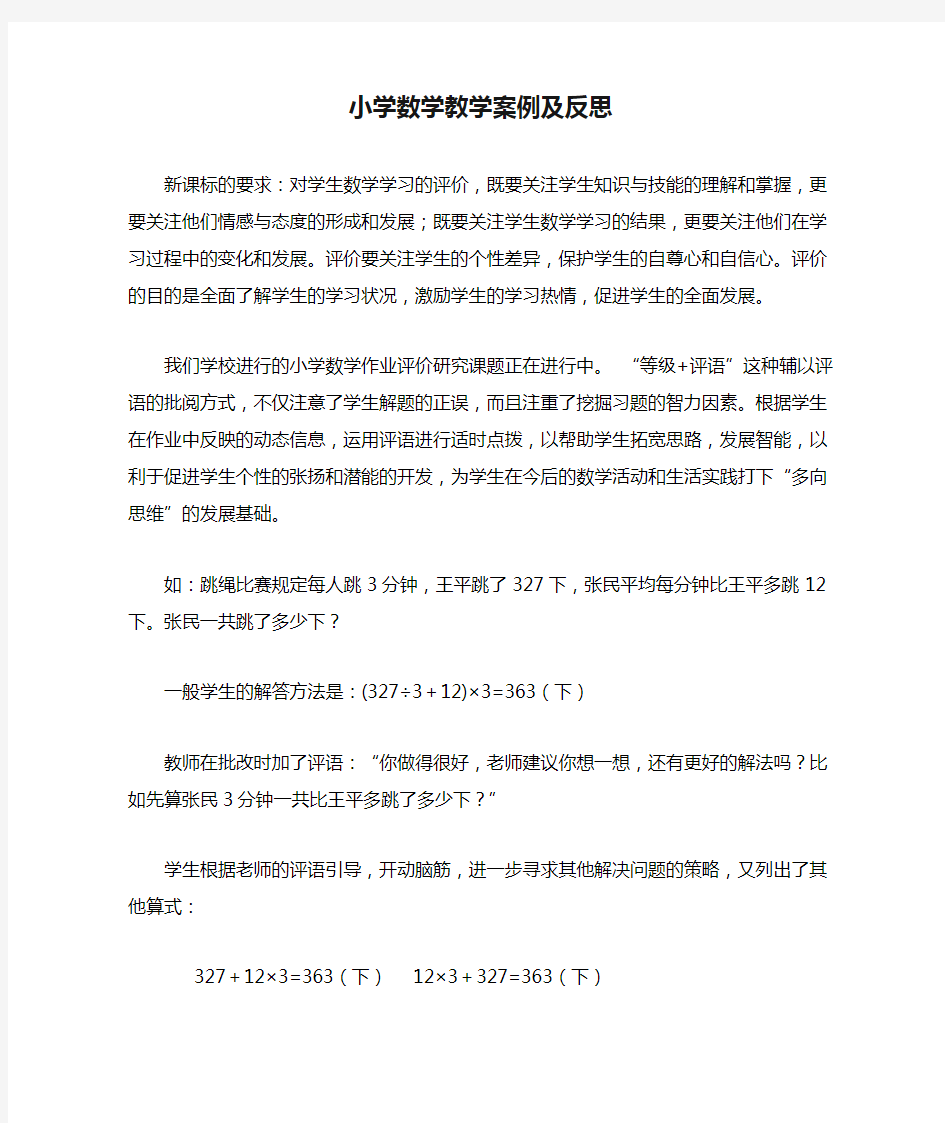 小学数学教学案例及反思