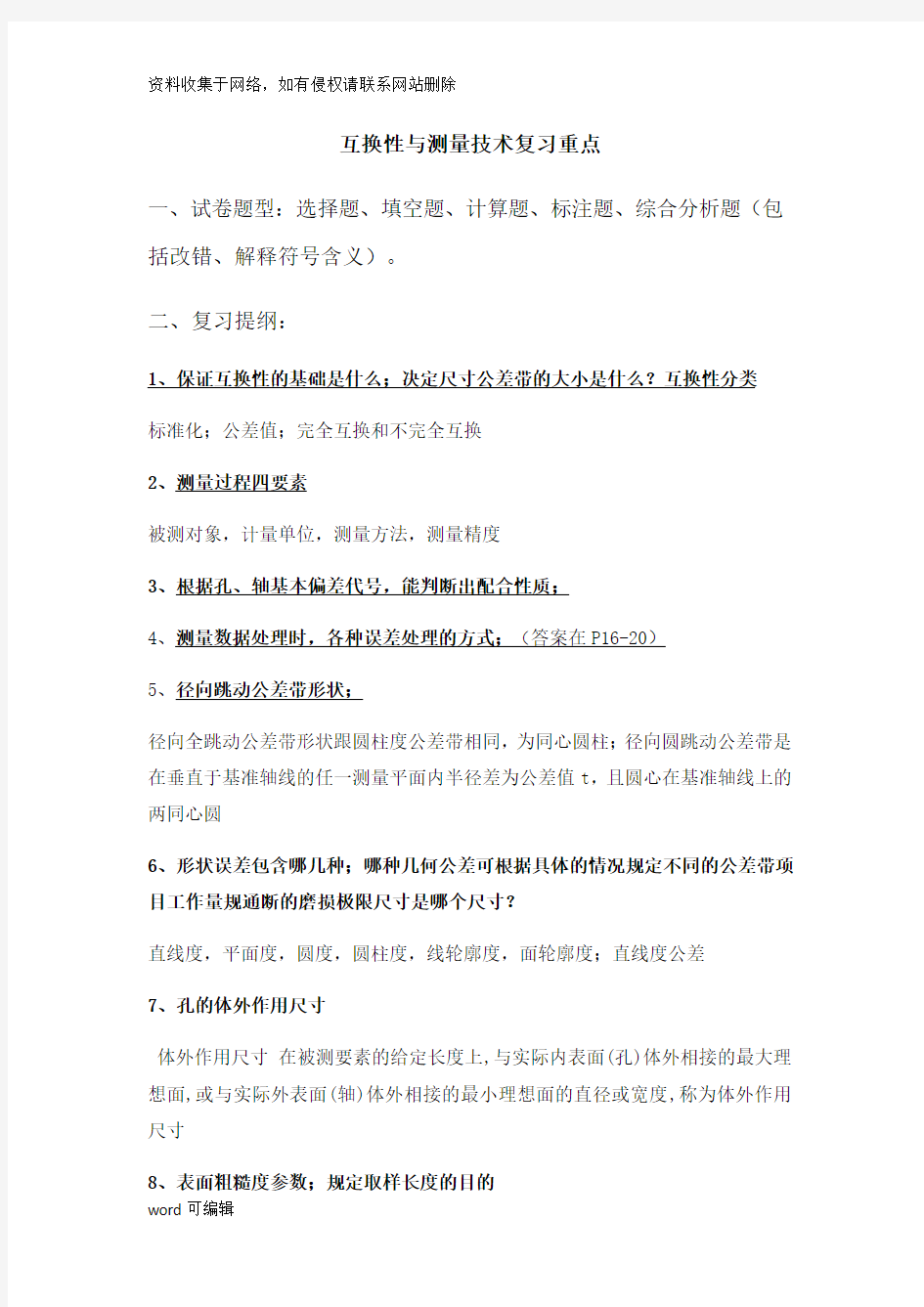 互换性与测量技术复习重点教学教材