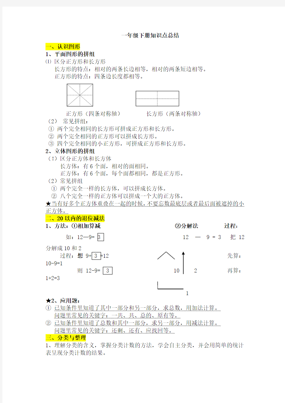 一年级下册知识点总结