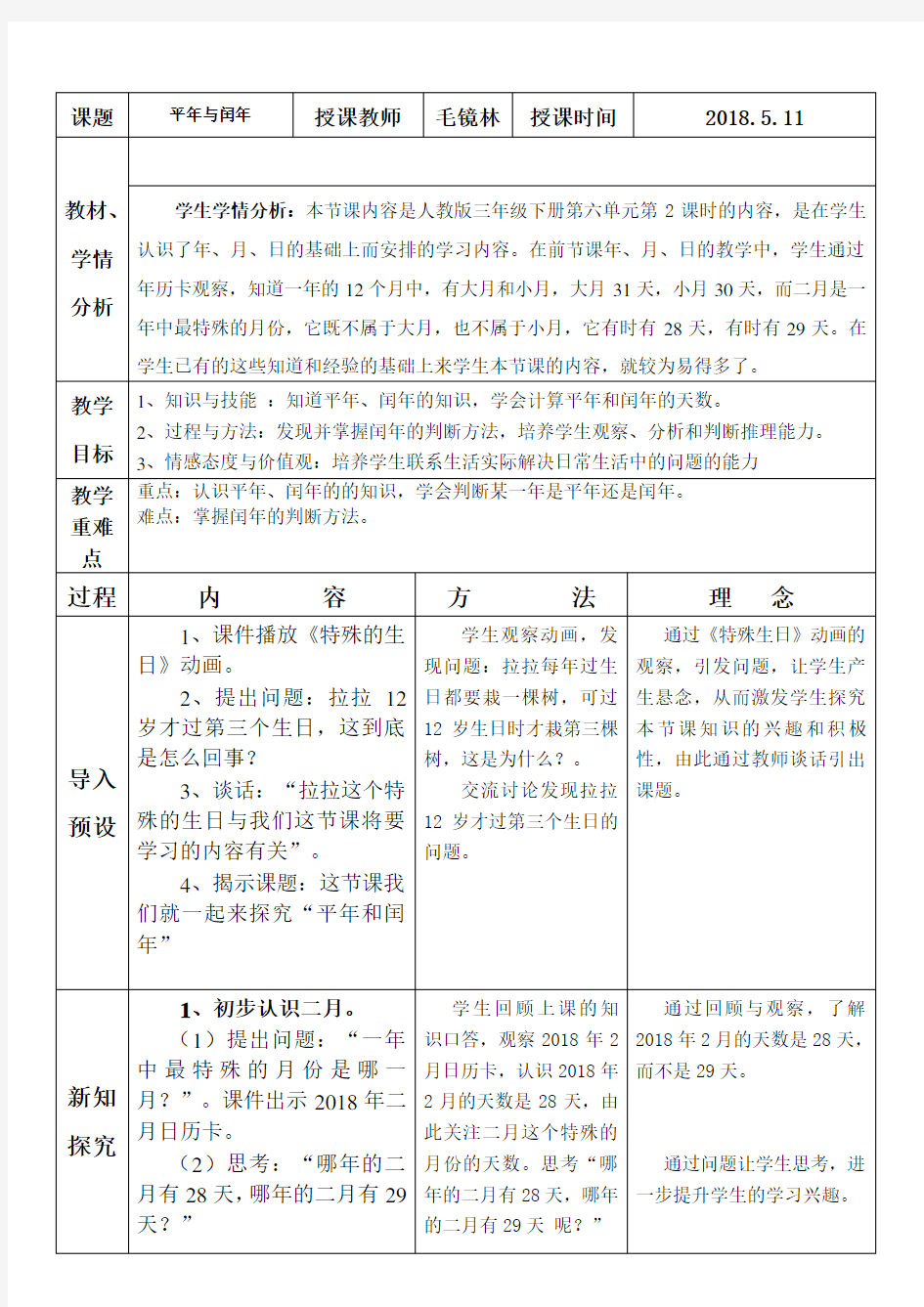 平年与闰年教学设计