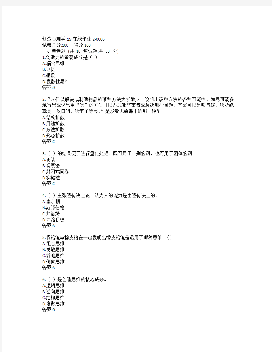 东师创造心理学19秋在线作业2-0005参考答案