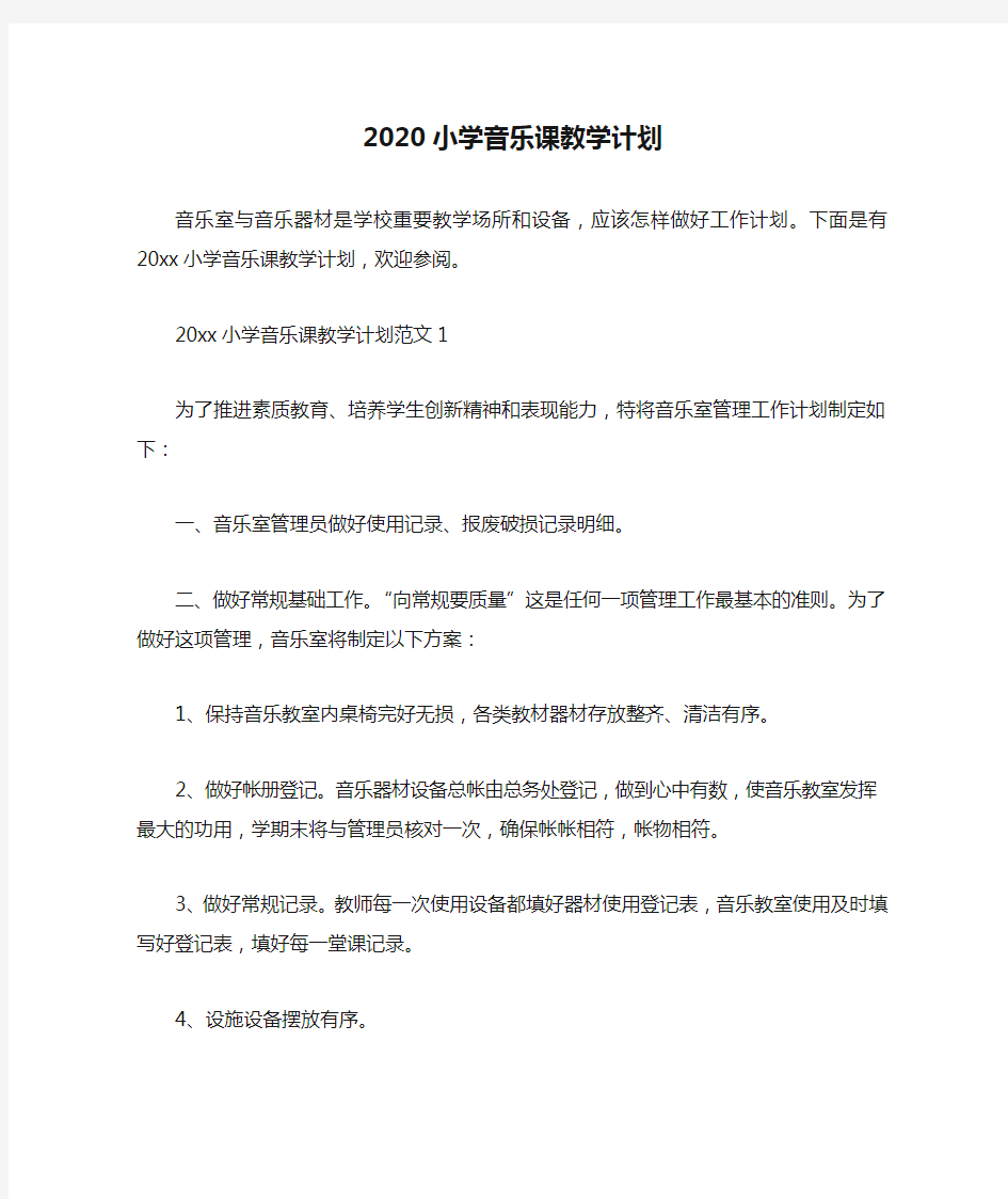 2020小学音乐课教学计划